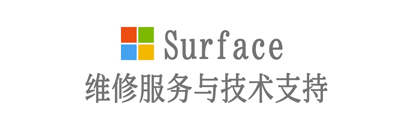 和龙surface产品维修服务中心