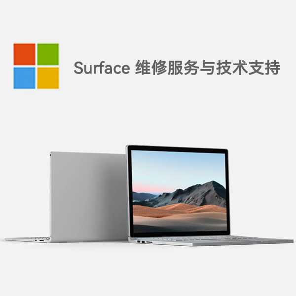 和龙surface产品维修服务电话